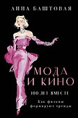 Мода и кино: 100 лет вместе. Как фильмы формируют тренды - 0