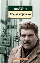 Жизнь коротка