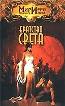 Братство света (Мир Иеро). Колд Р. (Аст)