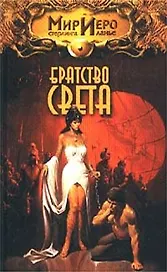 Братство света (Мир Иеро). Колд Р. (Аст)