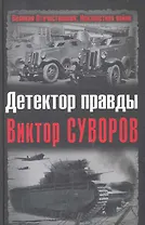 Детектор правды Виктор Суворов