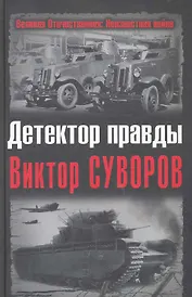 Детектор правды Виктор Суворов