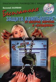 Бесплатная защита компьютера от хакеров, вирусов и "блондинов"+DVD: практическое руководство с видеоуроками