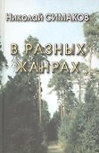 В разных жанрах. Статьи, рассказы, эссе, стихи - 0
