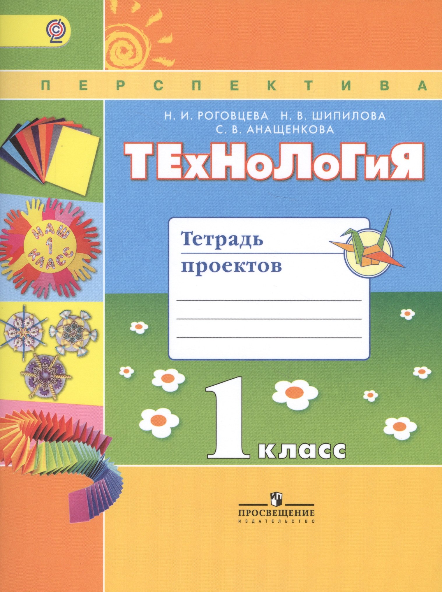   Буквоед Технология 1 кл. Тетрадь проектов (2 изд) (мПерспект) (ФГОС) Роговцева