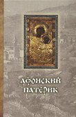 Афонский Патерик - 0