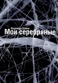 Мои Серебряные