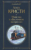 Убийство в "Восточном экспрессе" - 0