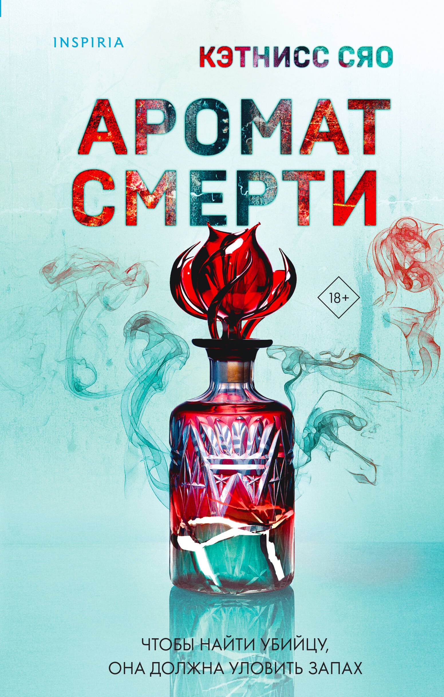 

Аромат смерти