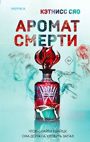 Аромат смерти