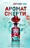 Аромат смерти - 0