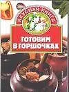Готовим в горшочке