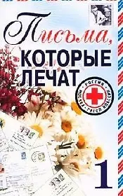 Письма, которые лечат - 1