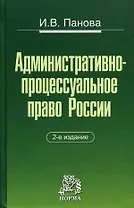 Административно-процессуальное право России  2-е изд.