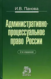 Административно-процессуальное право России  2-е изд.