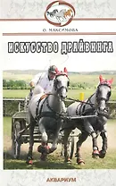 Аквар.Искусство драйвинга