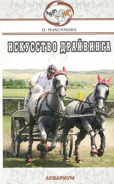 Аквар.Искусство драйвинга