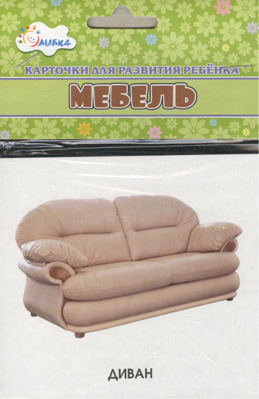 Карточки для развития ребенка "Мебель"