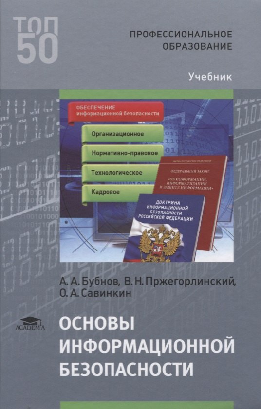 

Основы информационной безопасности Учебник (ПО) Бубнов
