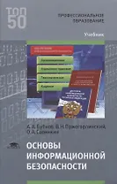 Основы информационной безопасности Учебник (ПО) Бубнов