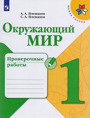Окружающий мир. Проверочные работы. 1 класс. Учебное пособие для общеобразовательных организаций