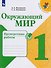 Окружающий мир. Проверочные работы. 1 класс. Учебное пособие для общеобразовательных организаций - 0