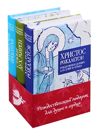 Рождественский подарок для души и сердца (комплект из 3 книг)