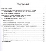 Мучные кулинарные и кондитерские изделия: производственно-практическое издание - 1