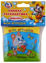 Крошка Енот.Книжка-раскладушка для ванной.(миниатюрное издание).
