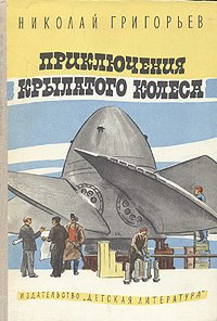 

Приключения крылатого колеса