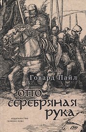 Отто - Серебряная Рука