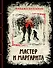 Мастер и Маргарита. Изысканное коллекционное издание - 0