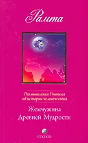 Жемчужина Древней Мудрости. Размышления Учителя об истории человечества, книга II