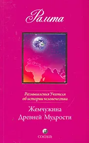 Жемчужина Древней Мудрости. Размышления Учителя об истории человечества, книга II