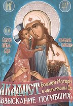 Акафист Божией Матери в честь иконы Ее "Взыскание погибших"