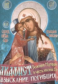 Акафист Божией Матери в честь иконы Ее "Взыскание погибших"