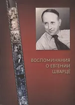 Воспоминания об Евгении Шварце