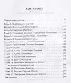 Борьба Сталина за власть. Воспоминания бывшего секретаря Сталина - 1