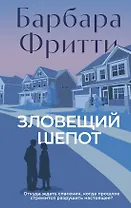 Зловещий шепот