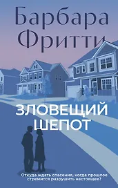 Зловещий шепот