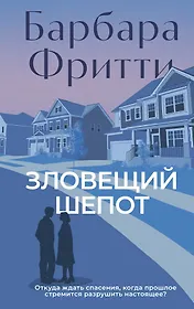 Зловещий шепот