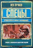 Спецы: лучшая проза о борьбе с наркомафией : сборник - 0