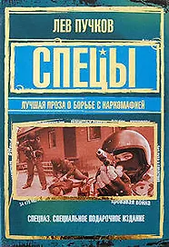 Спецы: лучшая проза о борьбе с наркомафией : сборник