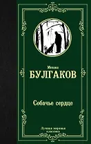 Собачье сердце