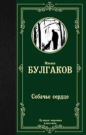 Собачье сердце