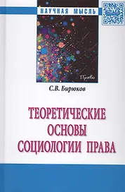 Теоретические основы социологии права