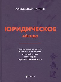 Юридическое айкидо