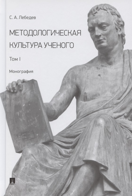 Обложка книги «Методологическая культура ученого. В 2 томах. Том I. Монография»