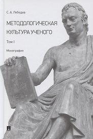 Методологическая культура ученого. В 2 томах. Том I. Монография