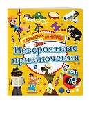 Невероятные приключения - 2